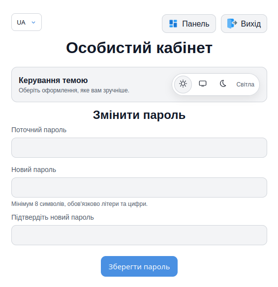 Скриншот личного кабинета для смены пароля и темы
